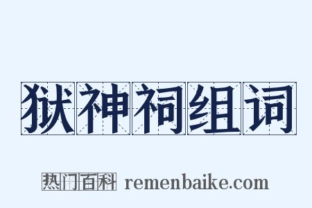 狱神祠组词是什么意思的图片